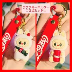 ラブブ　キーホルダー　コーラ　２点　　Labubu