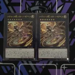 レイズ・ムーンの天 シエロ－ノーモアベット　ウルトラ　2枚