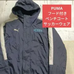 W1150◆PUMA HOSENロゴ フード付きベンチコート サッカーウェア