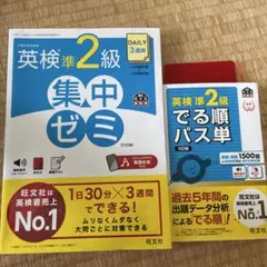 英検準2級 集中ゼミ 7訂版 でる順パス単 5訂版 2冊セット