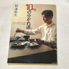 10kgの分かれ道 財津和夫 エッセイ ダイエット