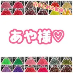 あや様♡