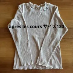 après les cours 長袖カットソー サイズ130