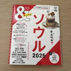 &TRAVEL ソウル2025【ハンディ版】