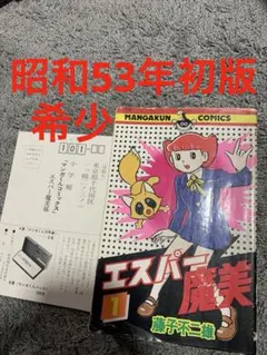 エスパー魔美 全9巻セット 藤子不二雄 マンガくんコミックス 初版