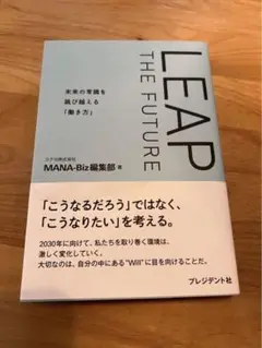 LEAP THE FUTURE : 未来の常識を跳び越える「働き方」