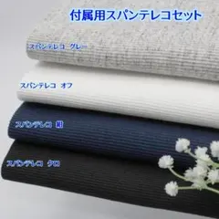 【色の変更もできます！】付属用スパンテレコセット・579ST4