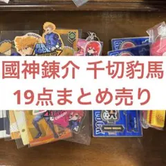 ブルーロック 千切豹馬 國神錬介 カード アクリルスタンド ブロック他まとめ売り