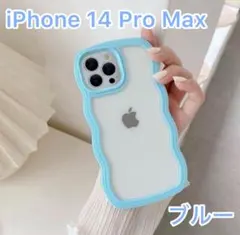【新品】iPhone 14 Pro Max ケース ブルー うねうね 耐衝撃透明