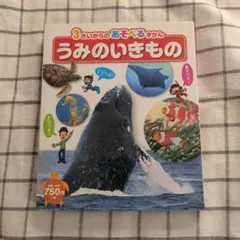 3さいからのあそべるずかん うみのいきもの