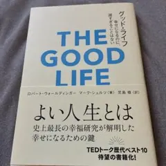 お値下げ❣️ぐっどらいふ GOOD LIFE書道作品 額付き THE GOOD LIFE - メルカリ
