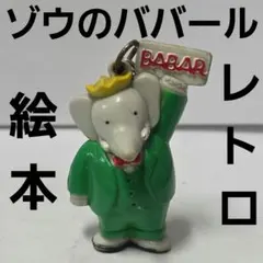 2026年最新】ゾウのババールの人気アイテム - メルカリ