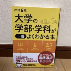 新品未使用　改訂6版 大学の学部・学科が一番よくわかる本　四谷学院進学指導部