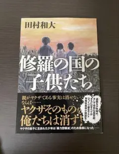田村和大 修羅の国の子供たち 小説