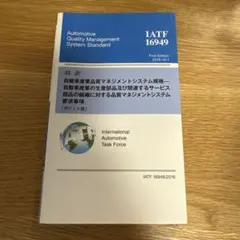 対訳 IATF16949:2016 自動車産業品質マネジメントシステム規格