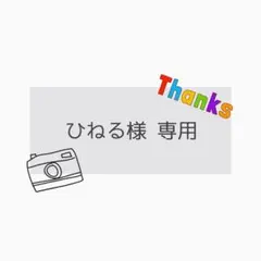 ひねる様 専用