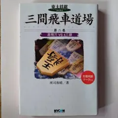 ◇◇所司和晴【東大将棋 三間飛車道場 第1巻】居飛穴VS5三銀