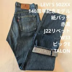 90s リーバイス 502XX BIGE TALON 復刻 日本製 W33 美品のサムネイル