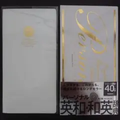 『パーソナル英和・和英辞典（第3版）』学研のサムネイル