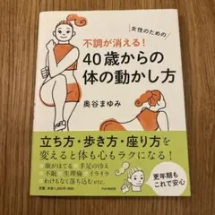 不調が消える!40歳からの体の動かし方 : 女性のための