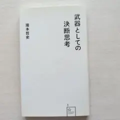 武器としての決断思考