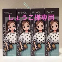 ファンケル マイルドクレンジングオイル ブラック＆スムース リカちゃん　4本