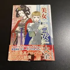 「美女」と「悪女」大全 歴史を変えた!
