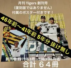 月刊 タイガース Tigers 阪神 1978 創刊号 〜 抜け無し64冊のサムネイル