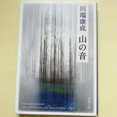 『山の音』　川端康成　新潮文庫