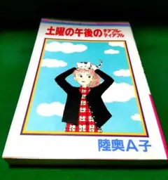 土曜の午後のチアフルティアフル 　陸奥A子