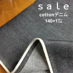De47◇ｓａｌｅ◇cottonデニム1㍍