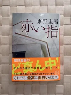 赤い指