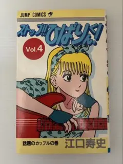 漫画 ストップひばりくん 第4巻
