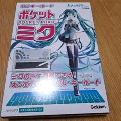 新品未使用 ポケットミク本体  ガイドブック付き 2025年最新】歌うキーボード ポケット・ミクの人気アイテム