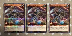 遊戯王ラッシュデュエル　冥跡のジュンディー　ノーマルパラレル3枚セット
