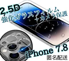 値下げ【iPhone7.8】2.5D最新版強化ガラスフィルム＋カメラ保護セット