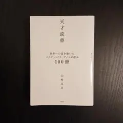 天才読書 世界一の富を築いたマスク、ベゾス、ゲイツが選ぶ100冊
