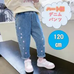 デニムパンツ　キッズ 　120 ハート刺繍　ジーンズ　女の子　ダンス 韓国