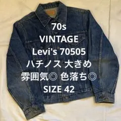 70s VINTAGE LEVIS 70505 デニムジャケット42 ハチノス
