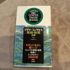 デイリーコンサイス英和・和英辞典 第八版
