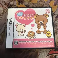 直感！あそんでリラックマ　DS ソフト