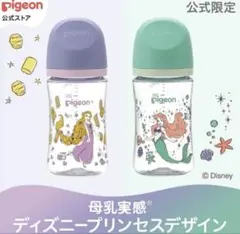 新品　Pigeon 母乳実感　ディズニープリンセス哺乳瓶 2本セット