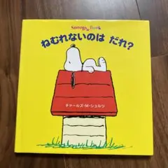 ねむれないのは だれ? チャールズ・M・シュルツ