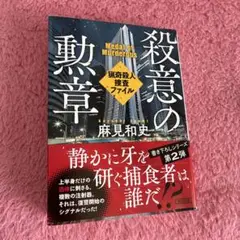 殺意の輪郭 麻見和史著
