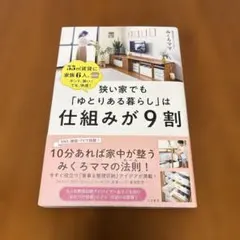 狭い家でも「ゆとりある暮らし」は仕組みが9割