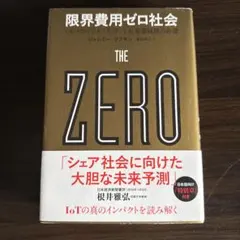 限界費用ゼロ社会 〈モノのインターネット〉と共有型経済の台頭