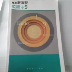 標準 新演習 英語 小5