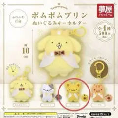 ポムポムプリン　ぬいぐるみ　マスコット スコーン