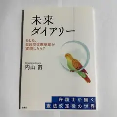 未来ダイアリー もしも、自民党改憲草案が実現したら