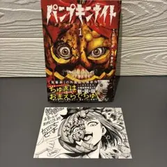 パンプキンナイト 1巻　特典付き